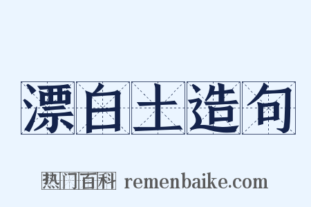 漂白土造句是什么意思的图片